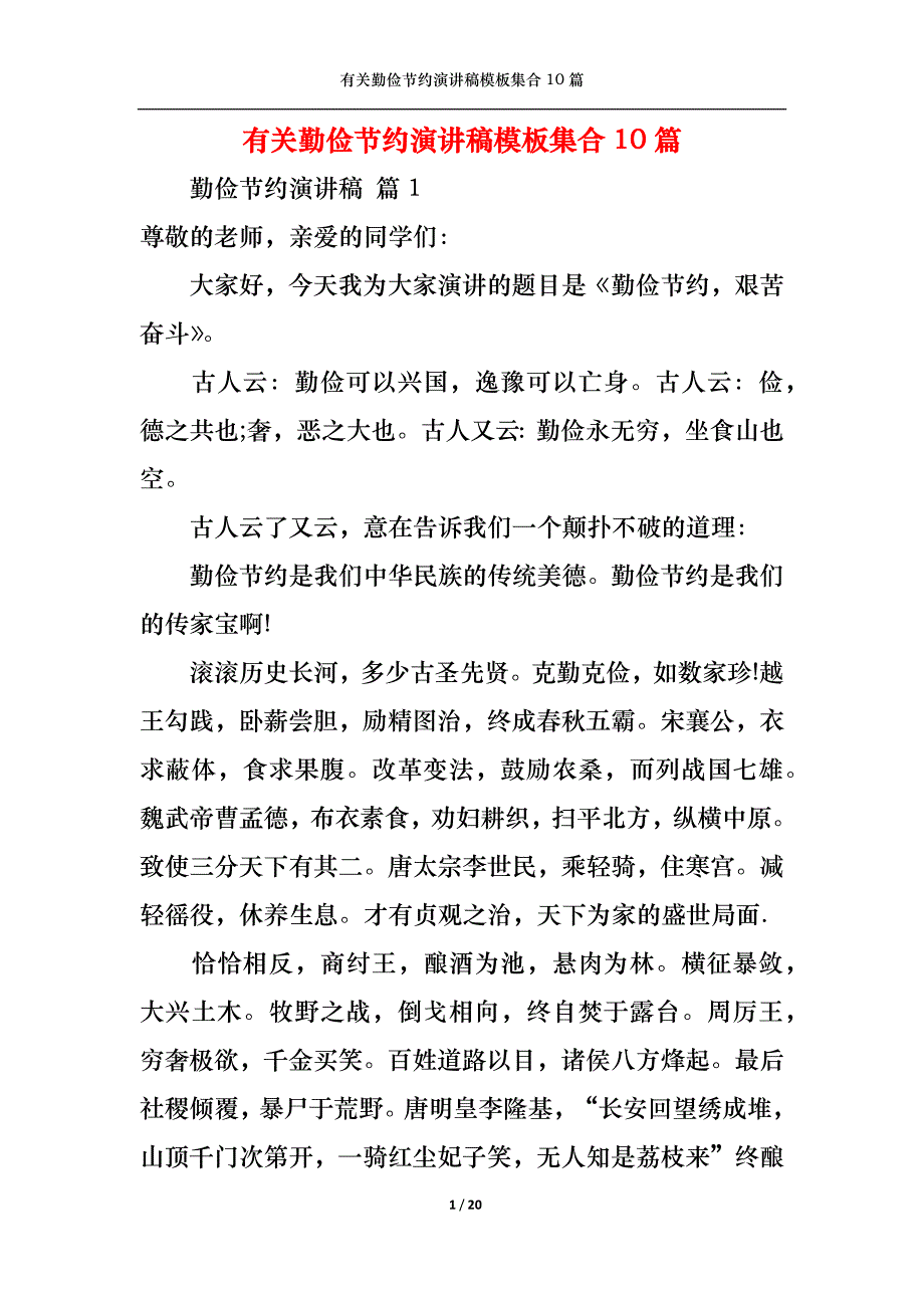 （精选）有关勤俭节约演讲稿模板集合10篇_第1页