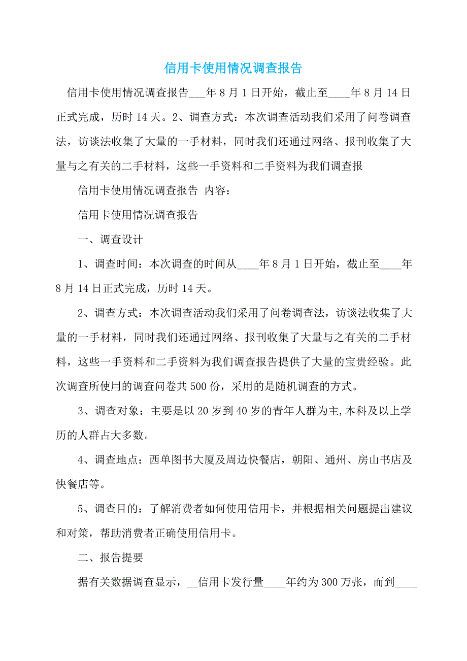 信用卡使用情况调查报告_第1页