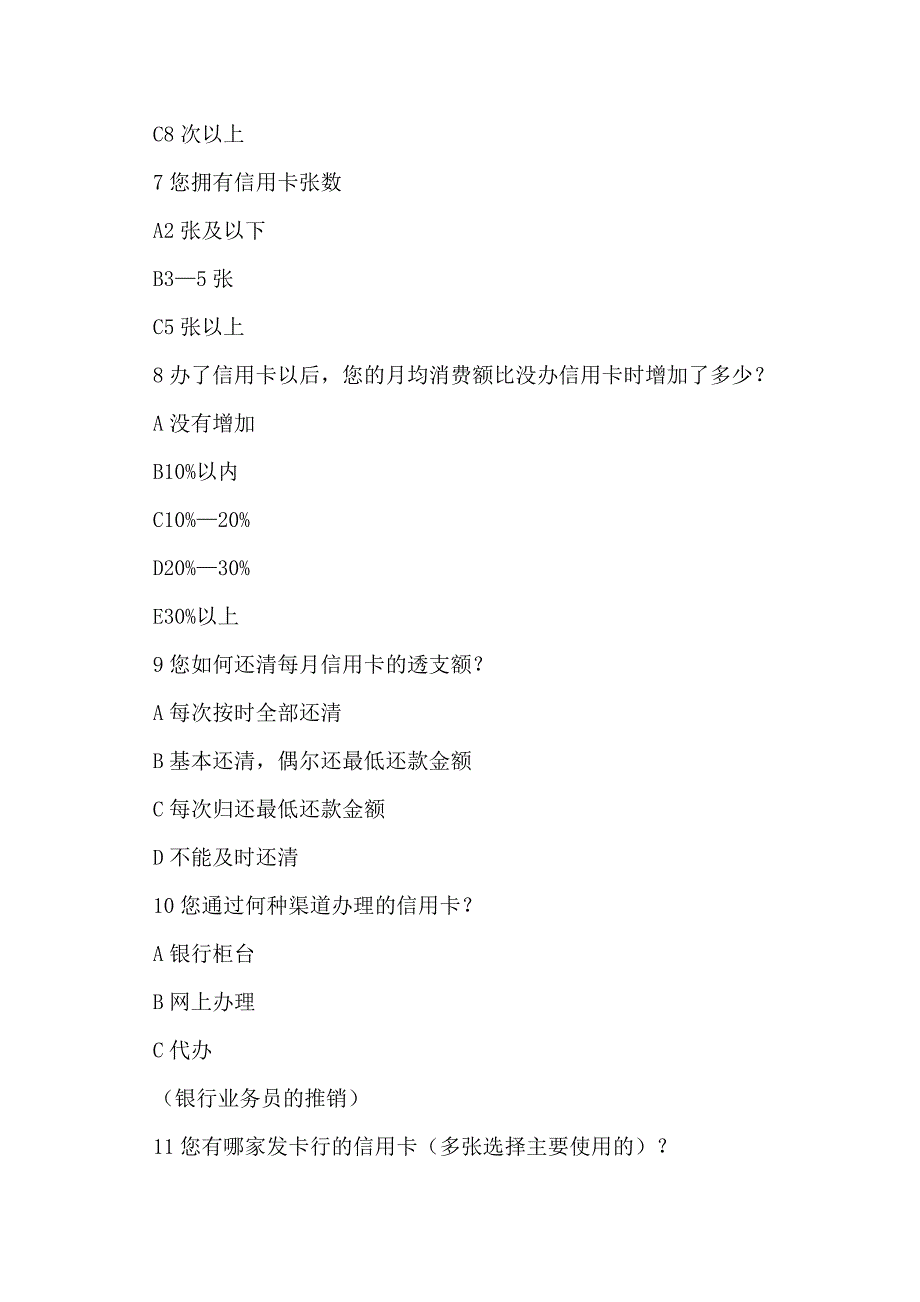 信用卡使用情况调查报告_第4页