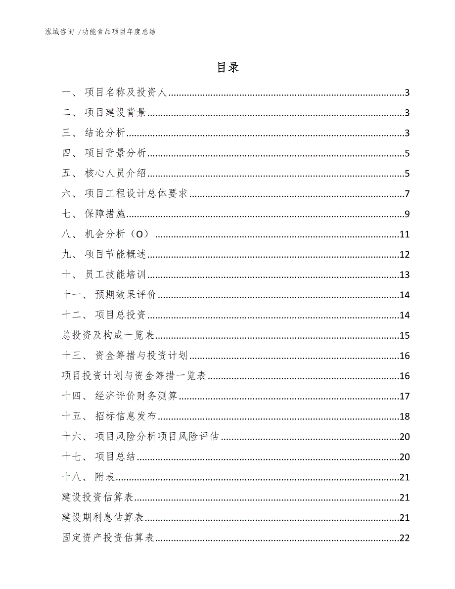 功能食品项目年度总结（范文参考）_第1页