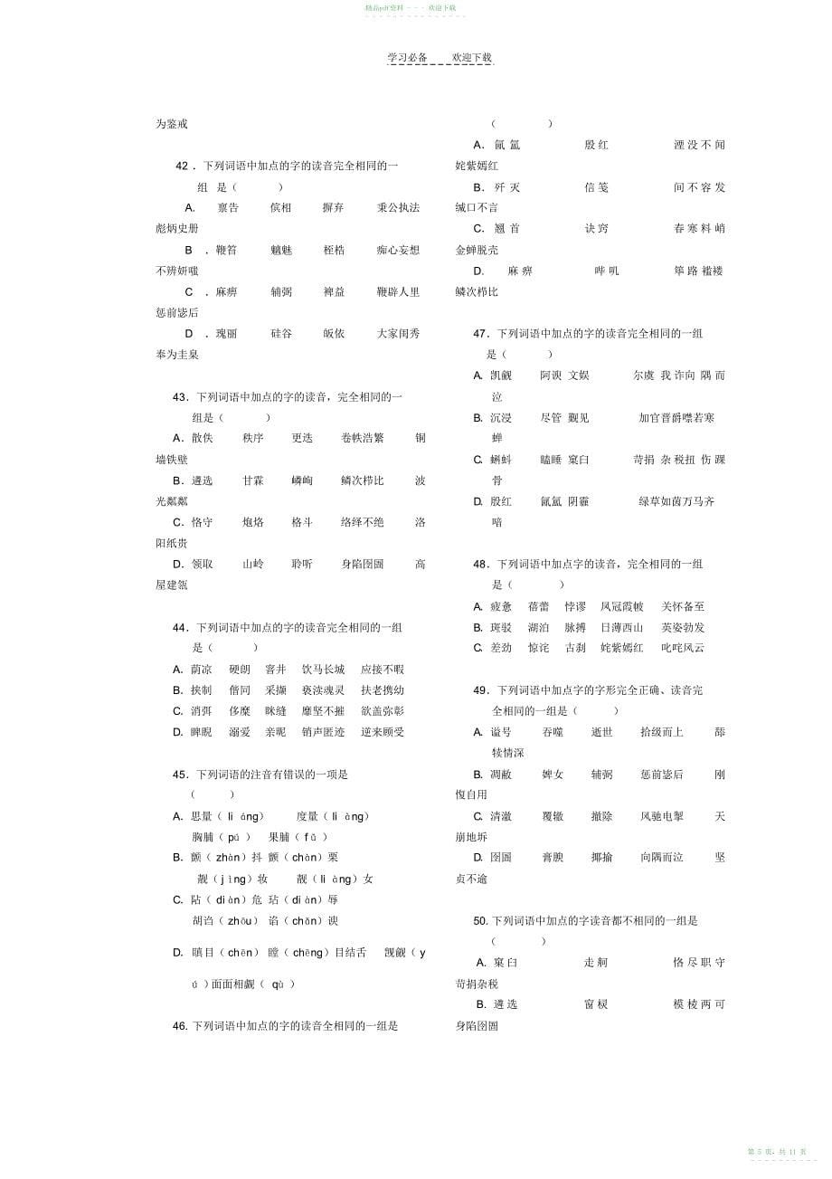 2022年高考语文易错字音选择题集锦_第5页