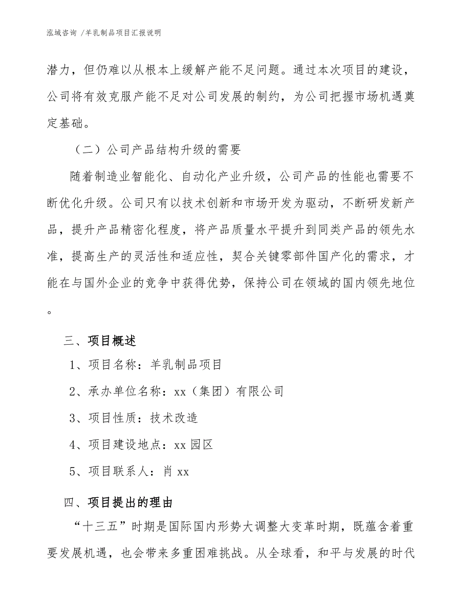 羊乳制品项目汇报说明（范文模板）_第4页