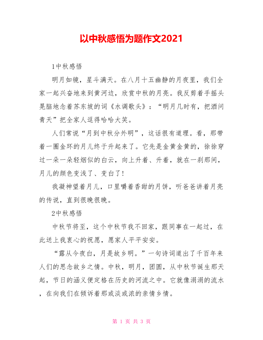 以中秋感悟为题作文2021_第1页