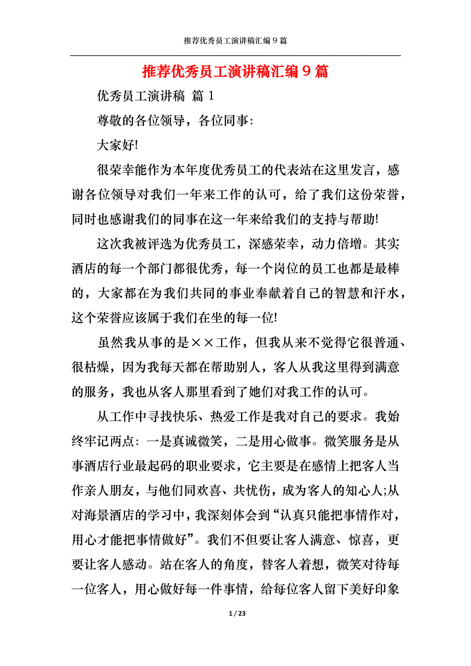 （精选）推荐优秀员工演讲稿汇编9篇_第1页