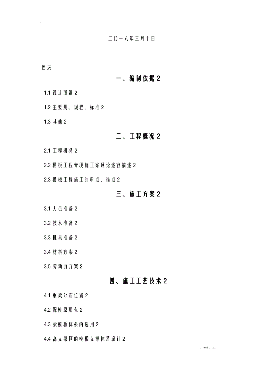 高大模板支撑架专项施工组织设计与对策_第2页