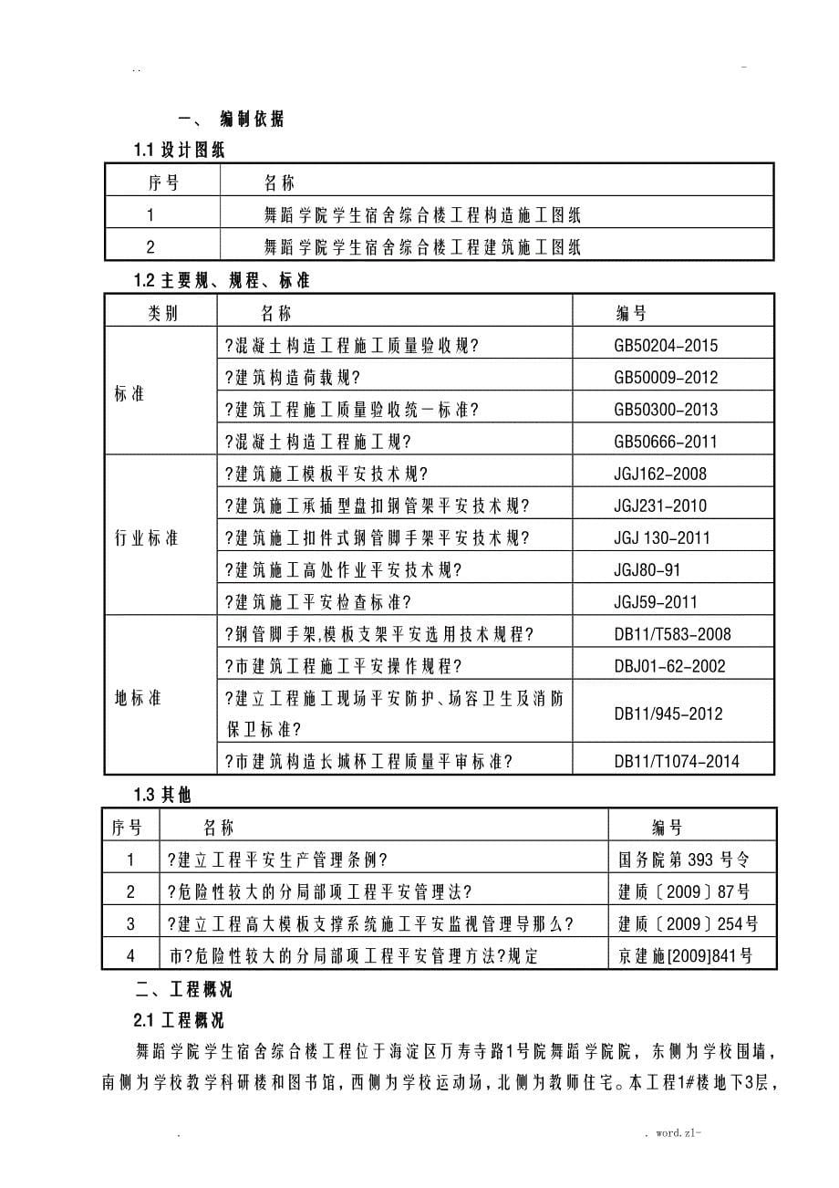 高大模板支撑架专项施工组织设计与对策_第5页