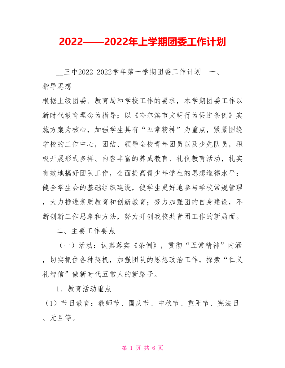 2022——2022年上学期团委工作计划_第1页