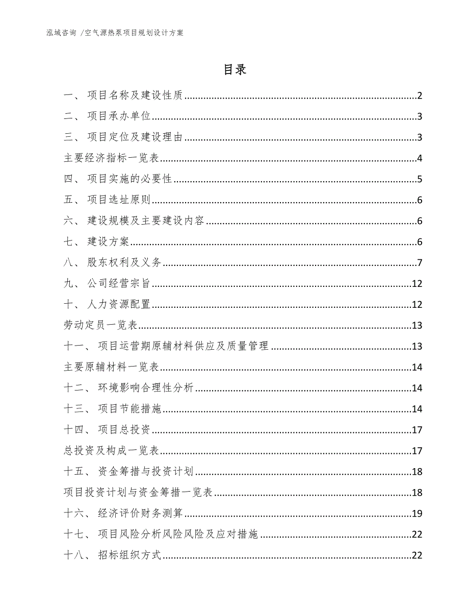 空气源热泵项目规划设计方案（参考范文）_第1页