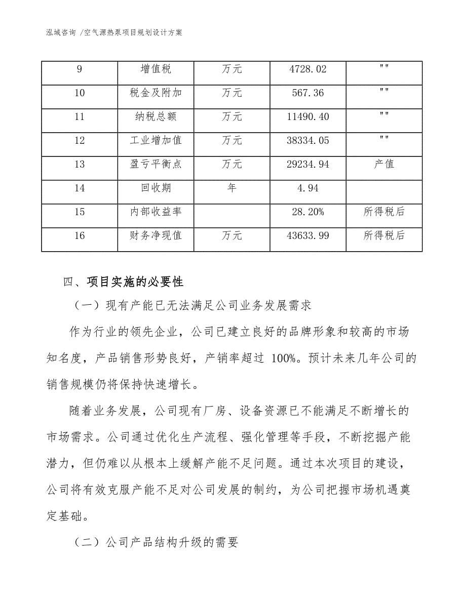 空气源热泵项目规划设计方案（参考范文）_第5页