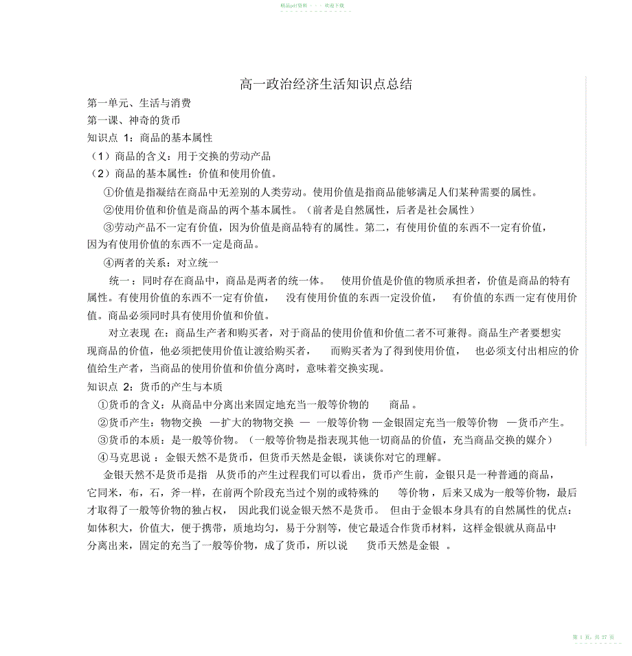 2022年高一政治经济生活知识点总结_第1页