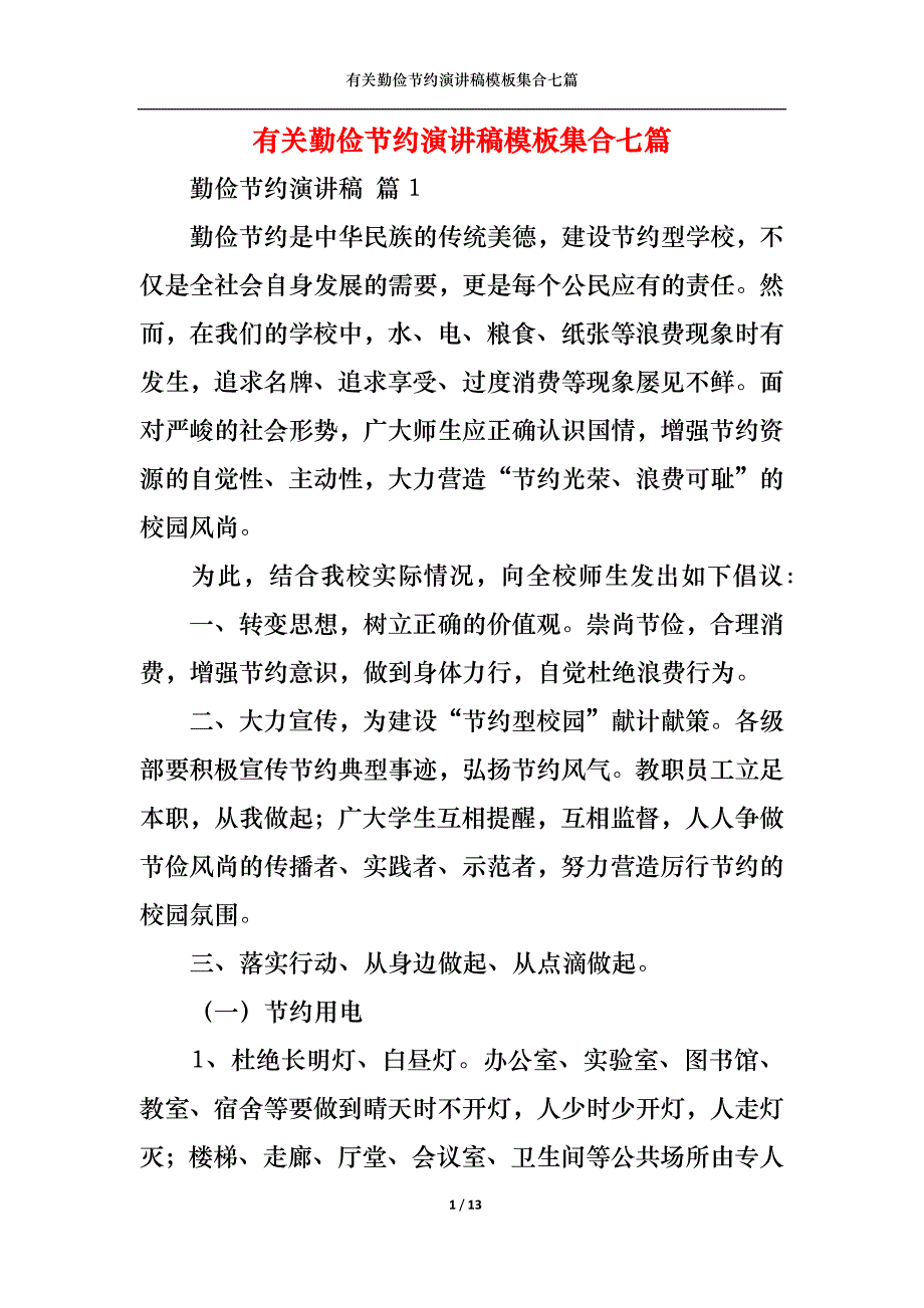 （精选）有关勤俭节约演讲稿模板集合七篇_第1页