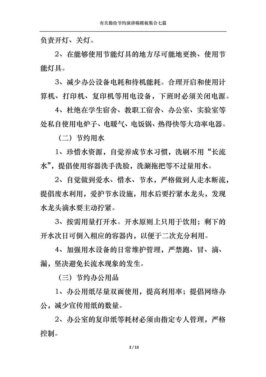 （精选）有关勤俭节约演讲稿模板集合七篇_第2页