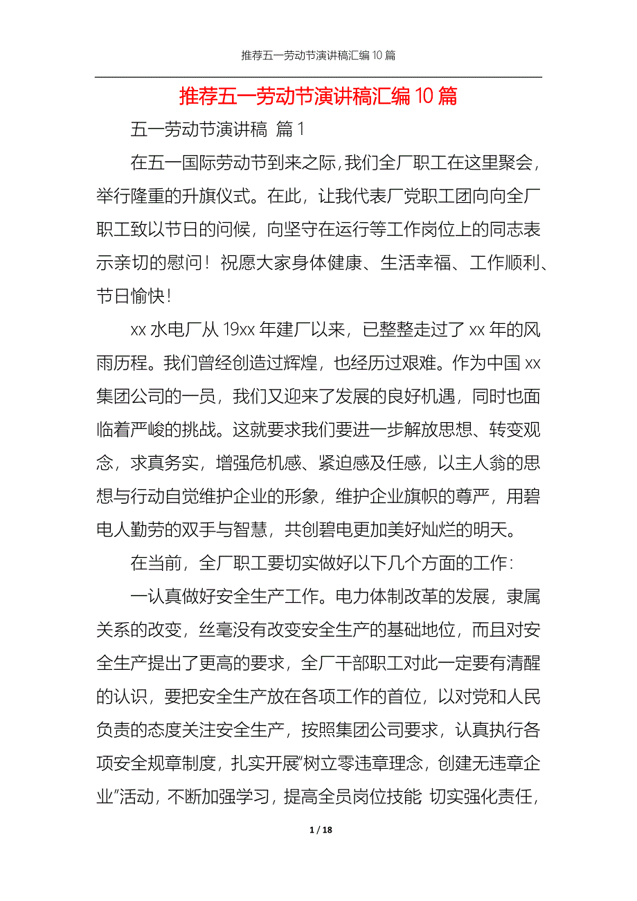 （精选）推荐五一劳动节演讲稿汇编10篇_第1页