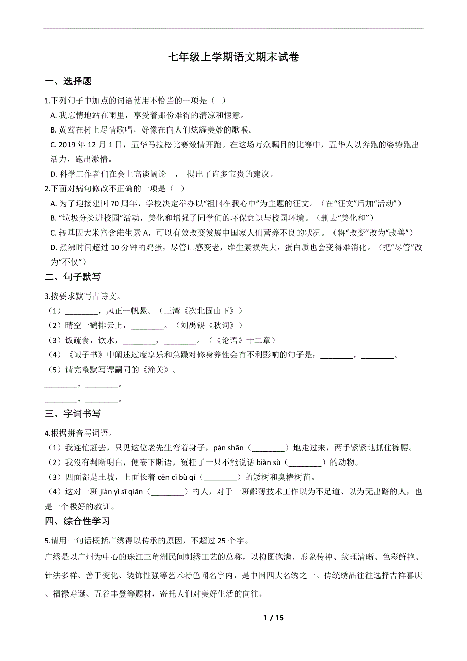 广东省梅州市七年级上学期语文期末试卷及答案_第1页