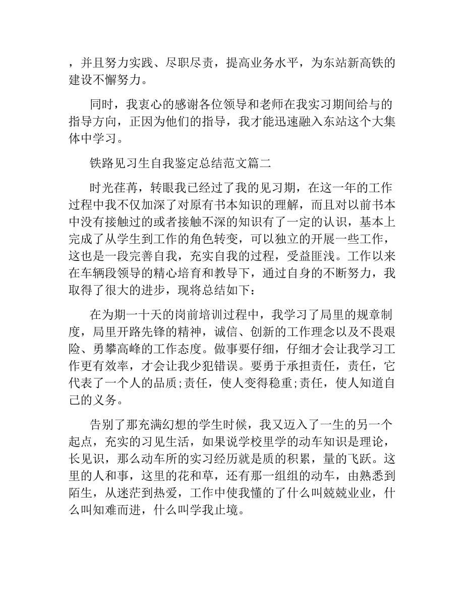 铁路见习生自我鉴定总结文稿_第5页