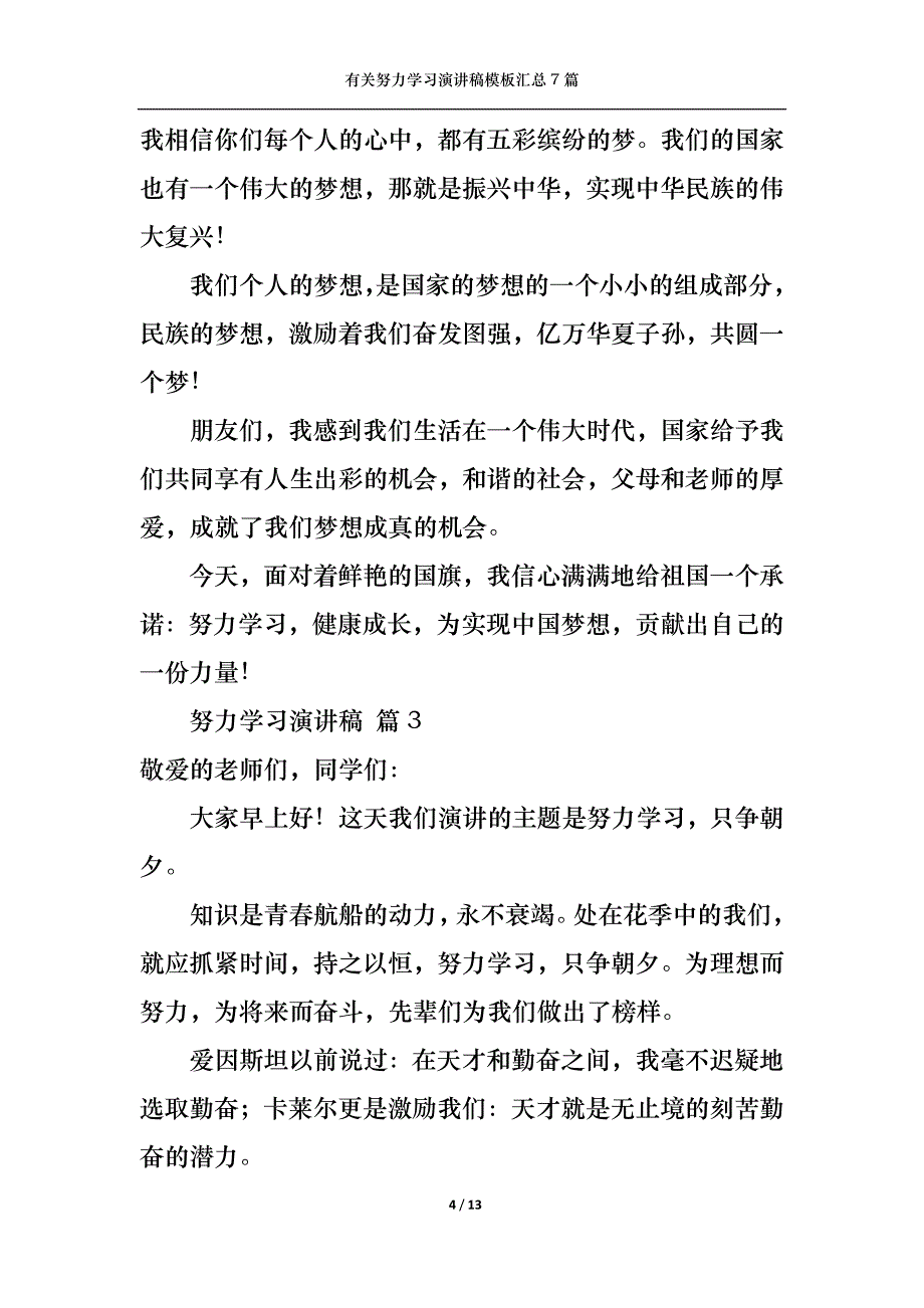 （精选）有关努力学习演讲稿模板汇总7篇_第4页