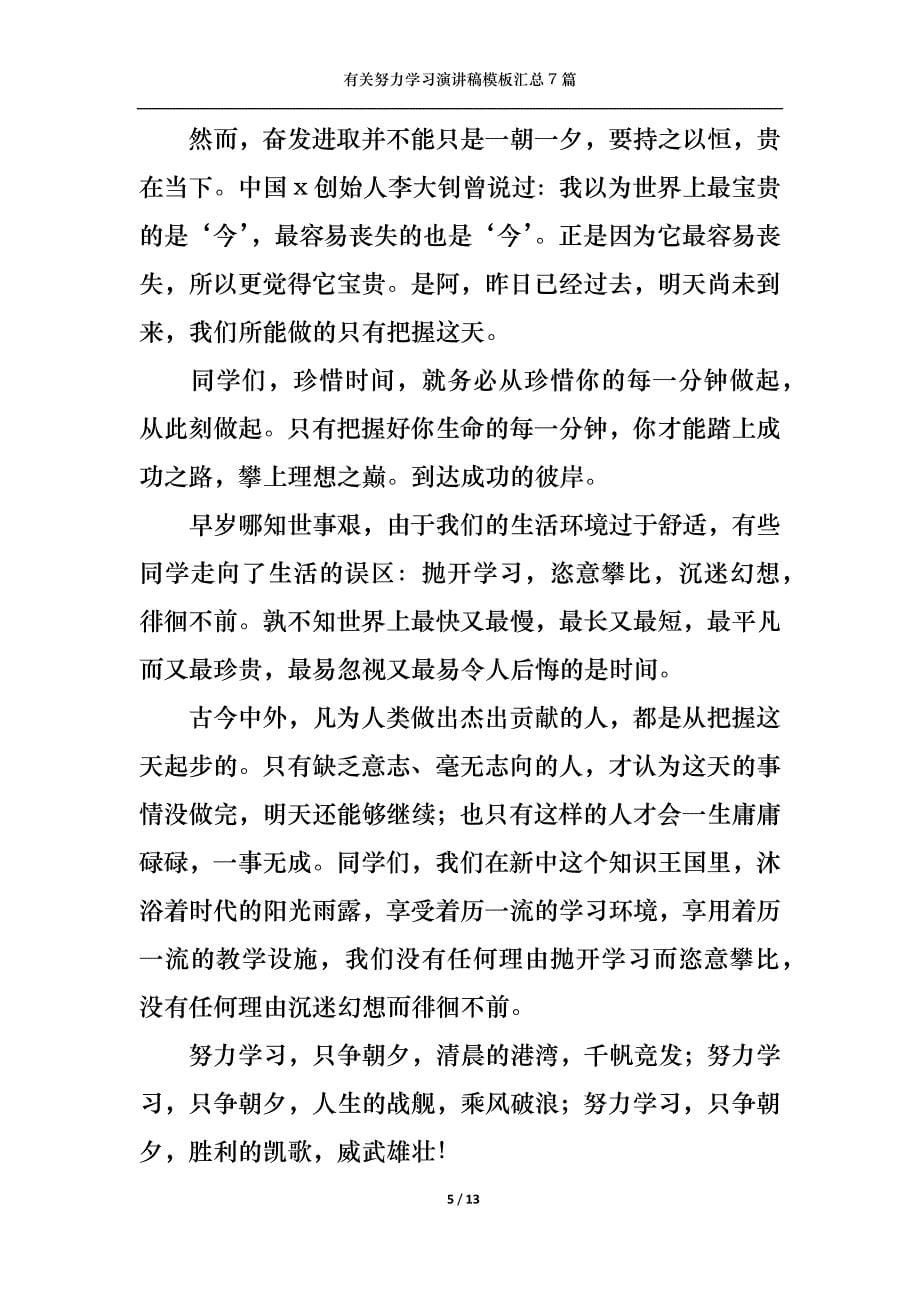 （精选）有关努力学习演讲稿模板汇总7篇_第5页