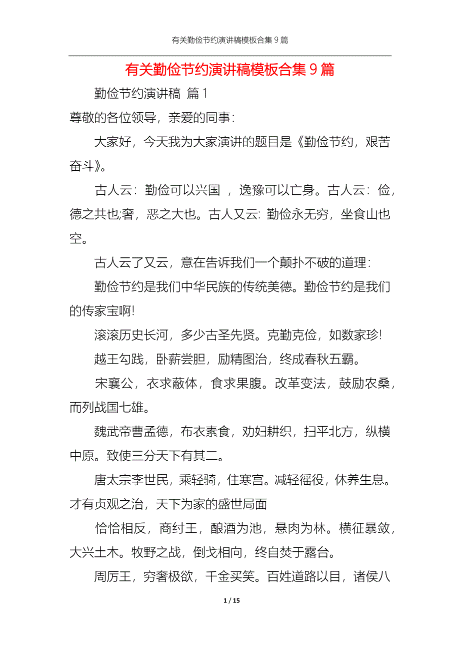 （精选）有关勤俭节约演讲稿模板合集9篇_第1页