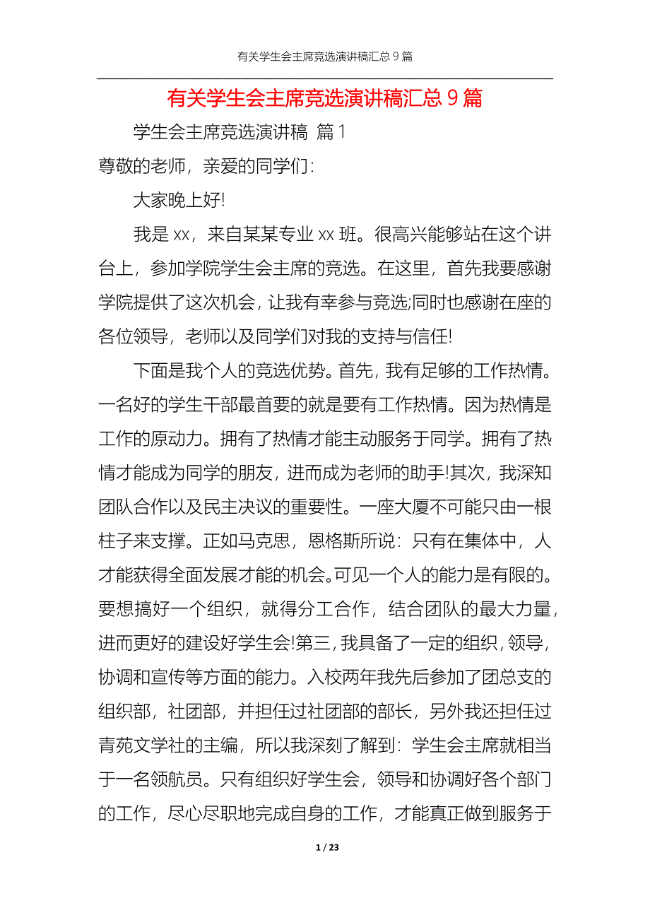 （精选）有关学生会主席竞选演讲稿汇总9篇_第1页