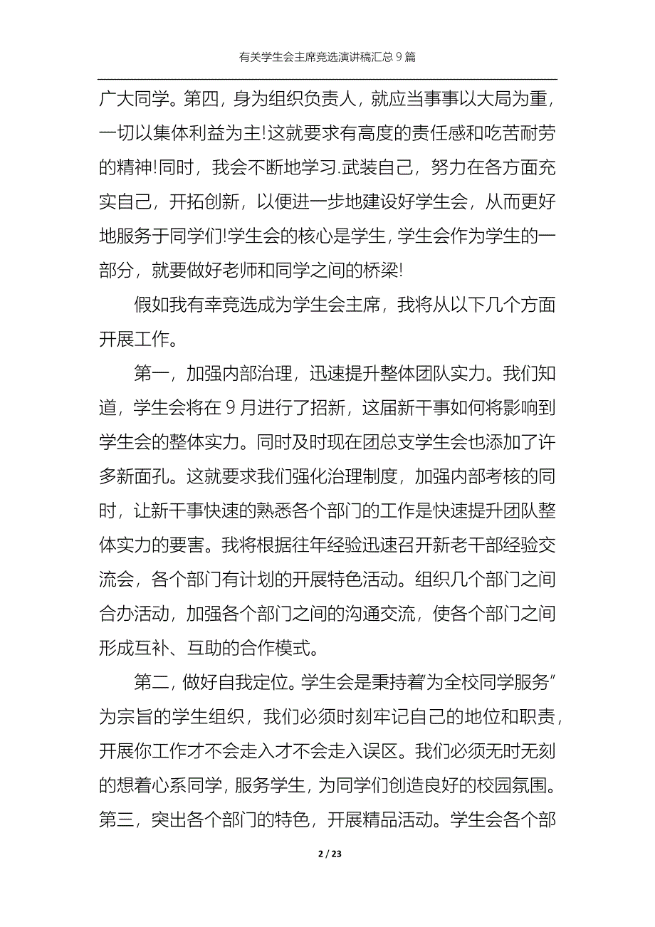 （精选）有关学生会主席竞选演讲稿汇总9篇_第2页