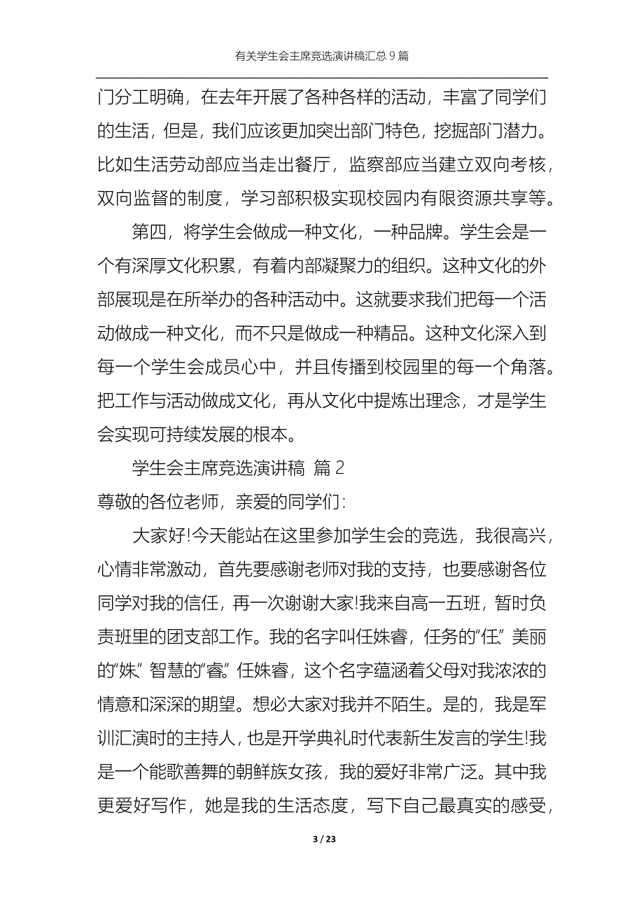 （精选）有关学生会主席竞选演讲稿汇总9篇_第3页