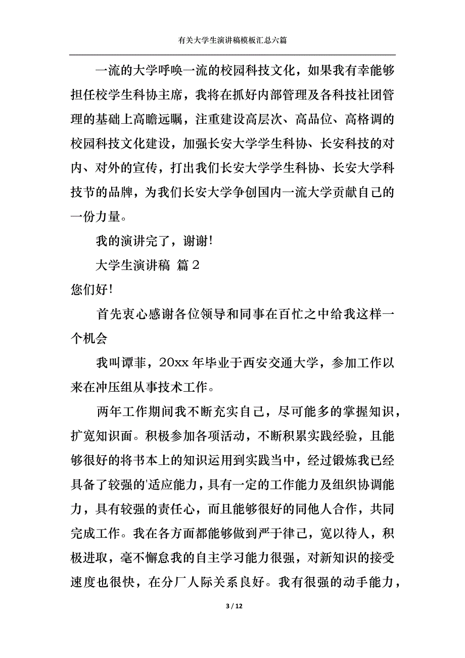 （精选）有关大学生演讲稿模板汇总六篇_第3页