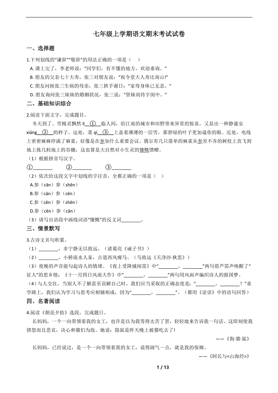 浙江省慈溪市七年级上学期语文期末考试试卷及答案_第1页