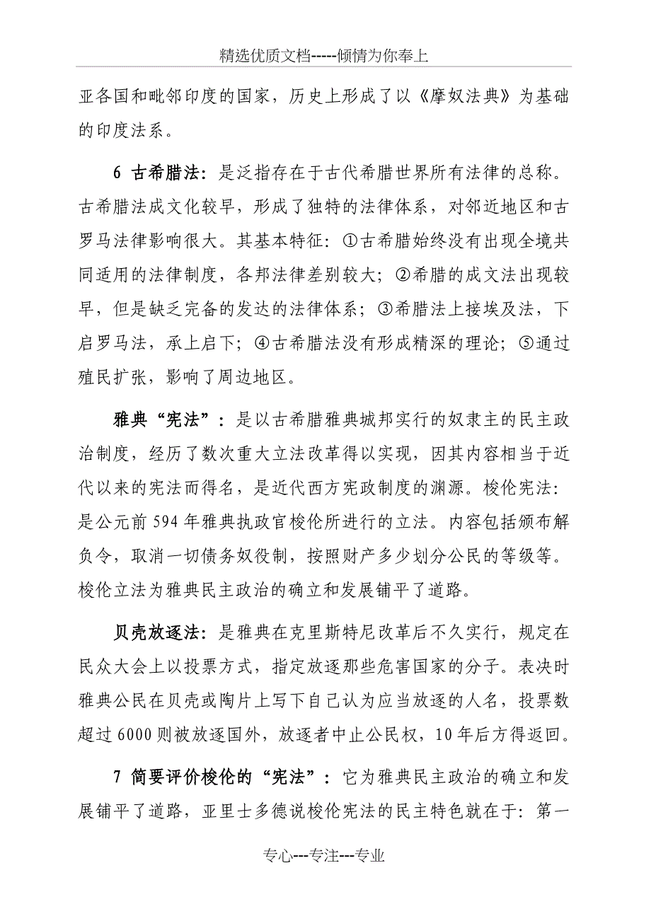 外国法制史(自考经典复习资料)(共46页)_第4页