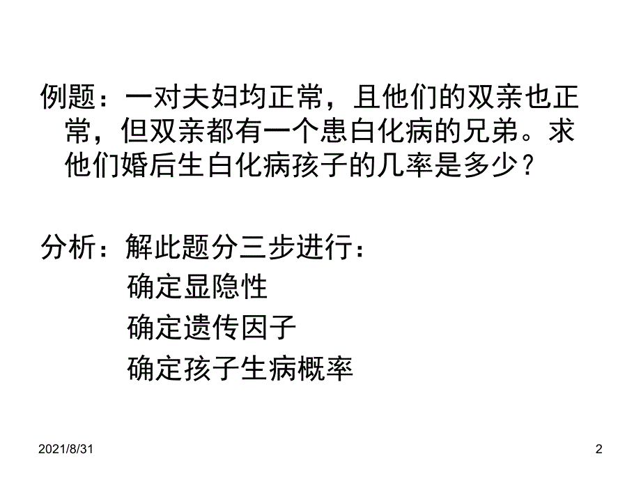 分离定律的一般解题思路PPT课件_第2页