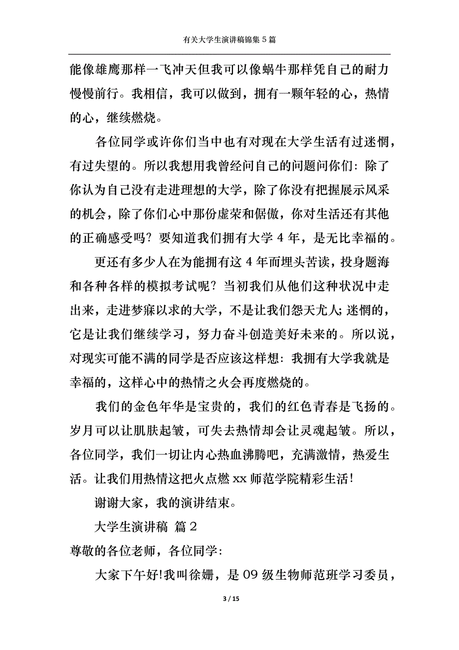 （精选）有关大学生演讲稿锦集5篇_第3页