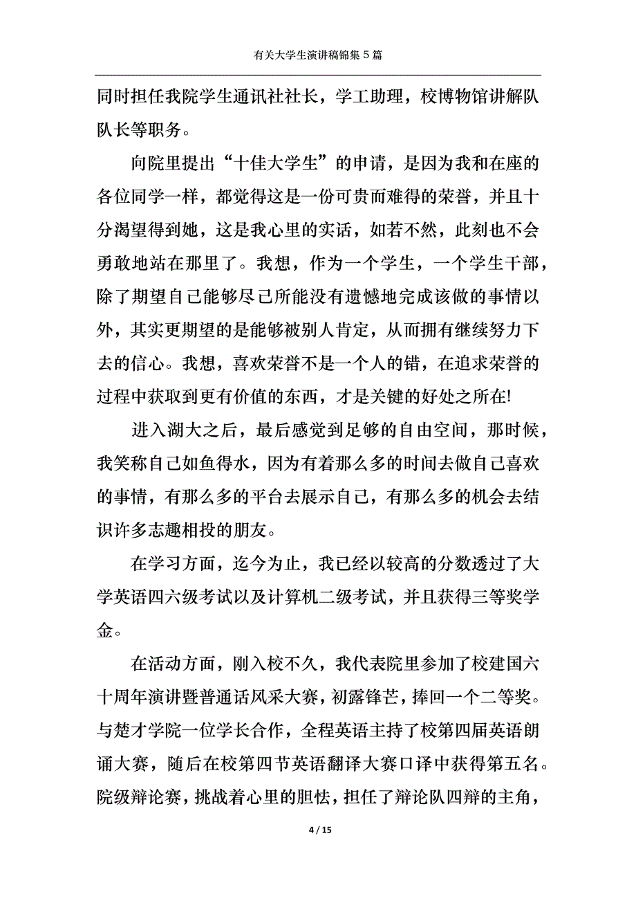 （精选）有关大学生演讲稿锦集5篇_第4页