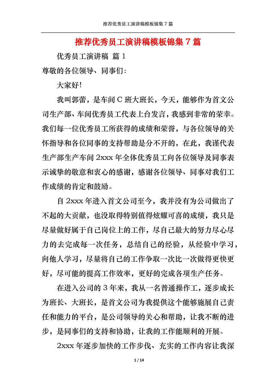 （精选）推荐优秀员工演讲稿模板锦集7篇_第1页