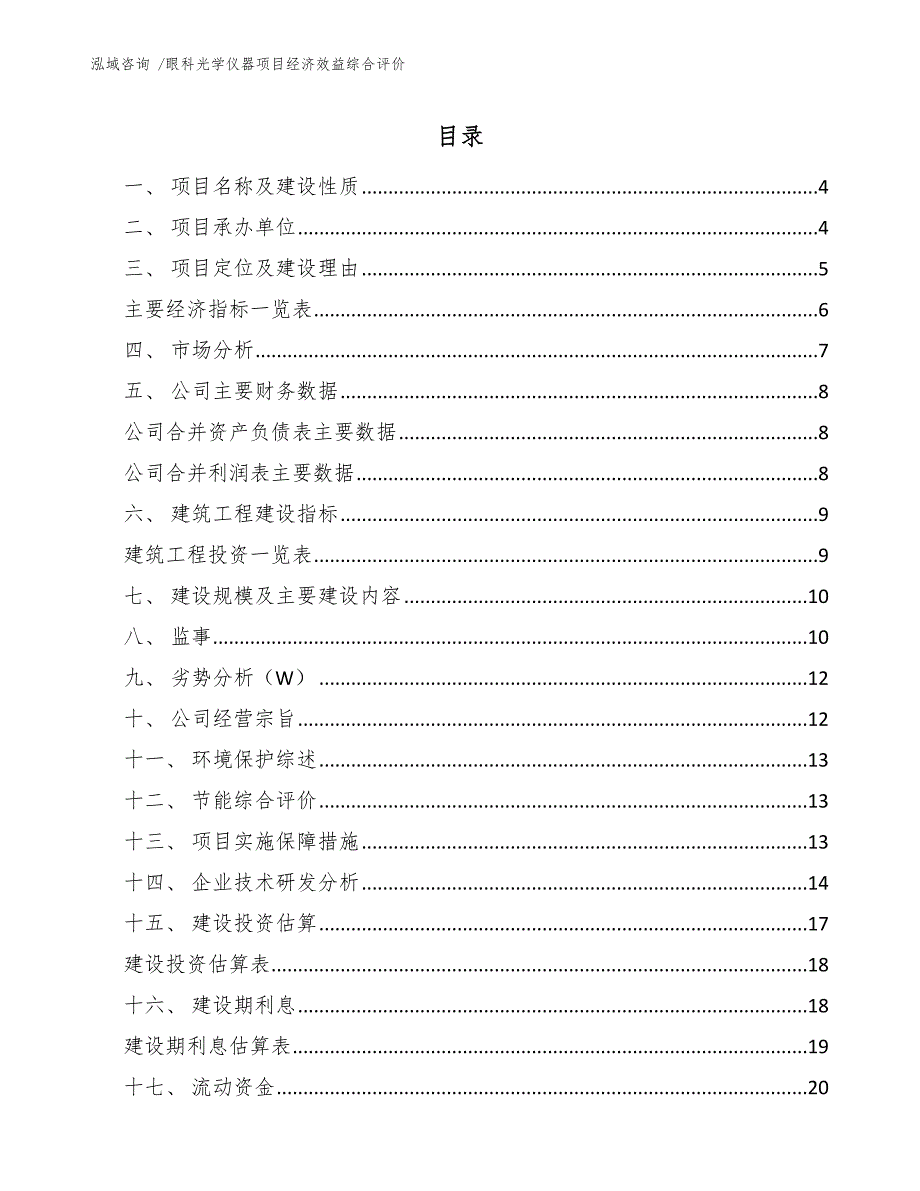 眼科光学仪器项目经济效益综合评价（范文模板）_第2页