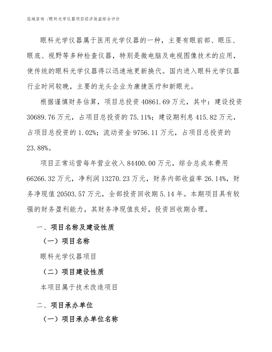 眼科光学仪器项目经济效益综合评价（范文模板）_第4页