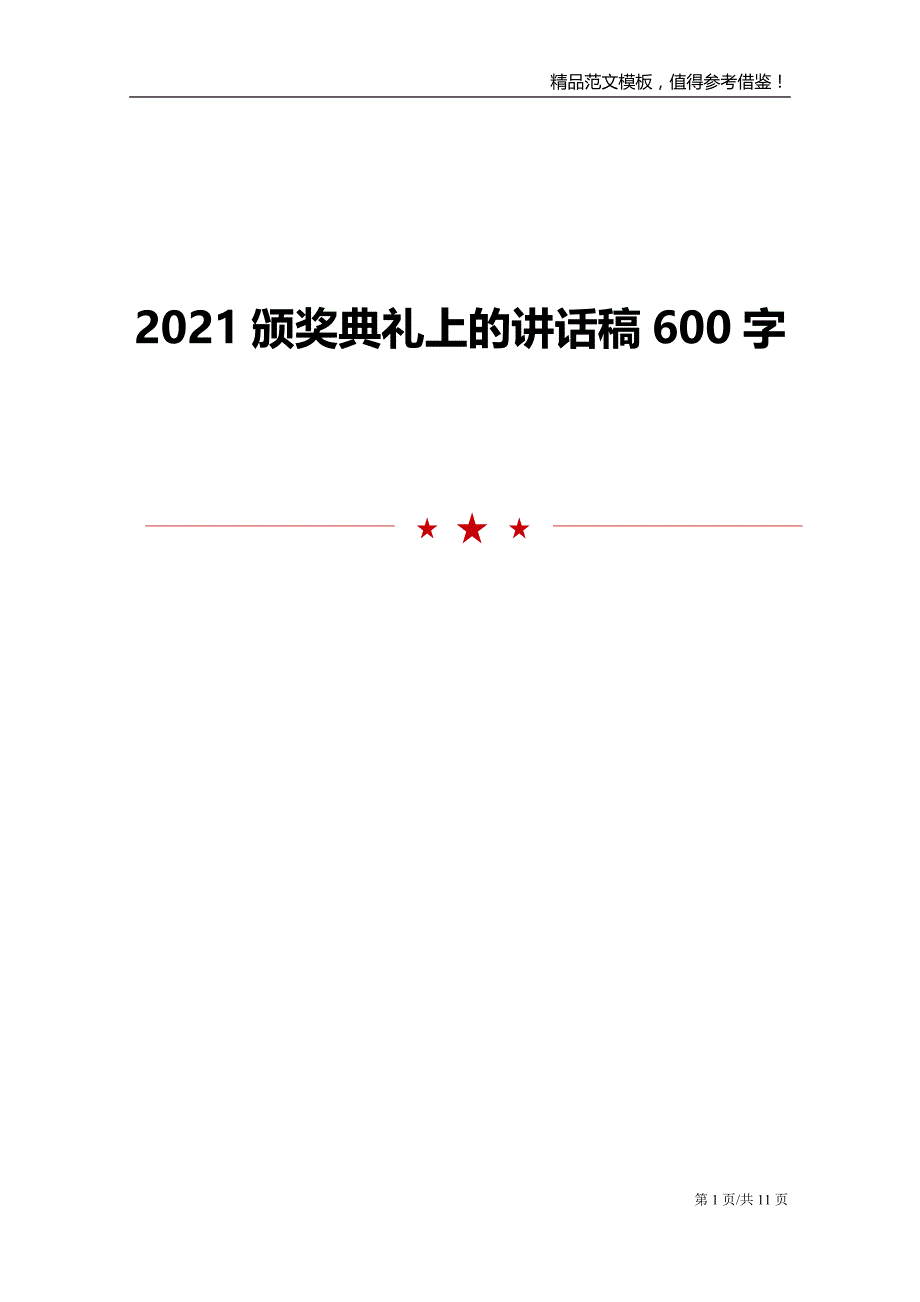 2021颁奖典礼上的讲话稿600字_第1页