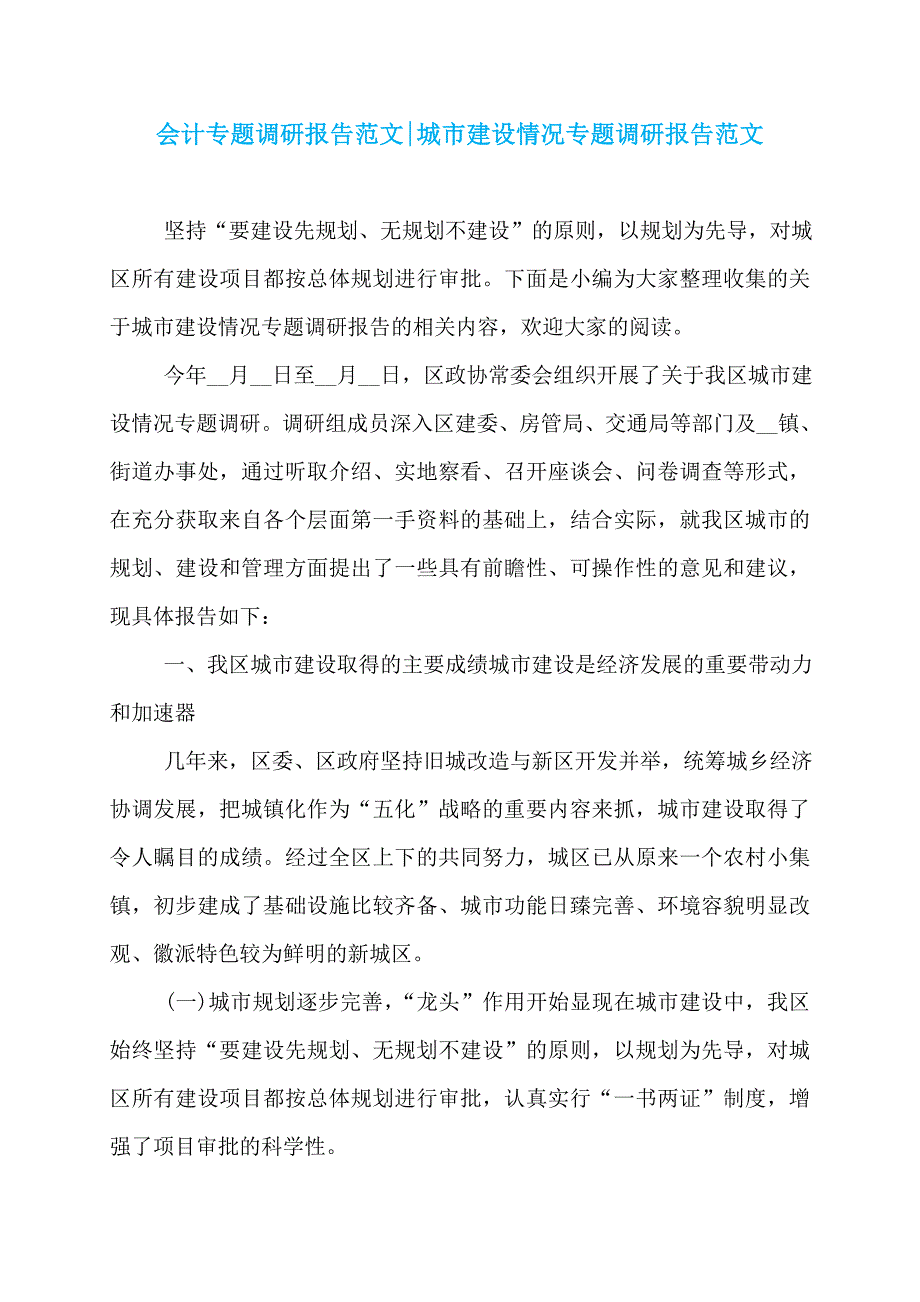 会计专题调研报告范文-城市建设情况专题调研报告范文_第1页