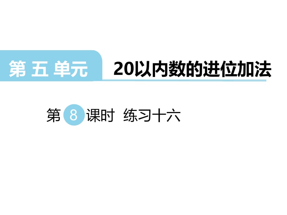 西师大版数学一年级 上册教学课件第5单元20以内数的进位加法-第8课时 练习十六_第1页