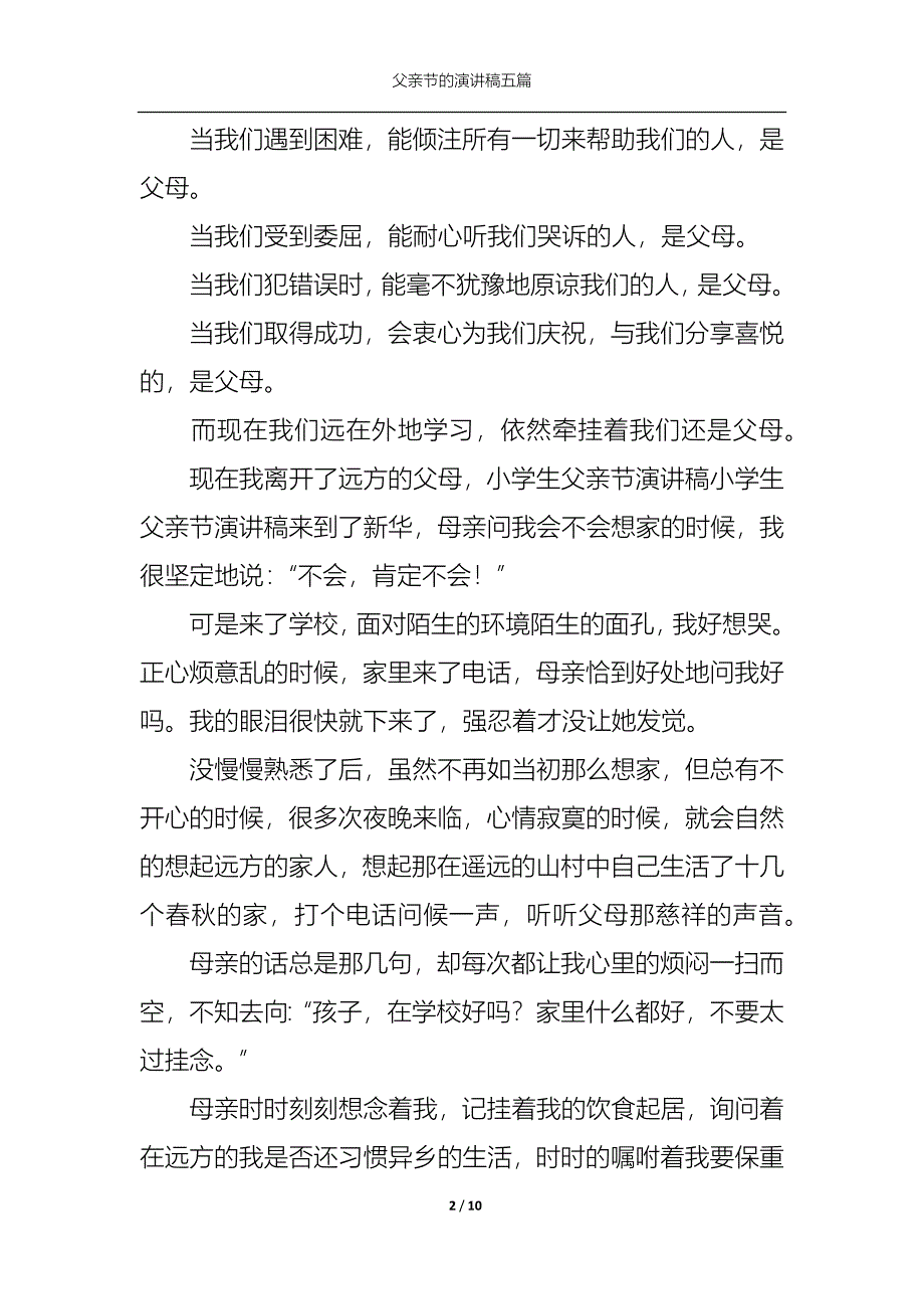 （精选）父亲节的演讲稿五篇1_第2页