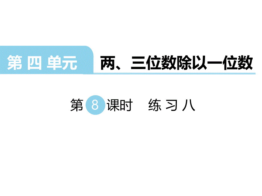 苏教版数学三年级 上册教学课件第4单元 两、三位数除以一位数-第8课时 练习八_第1页