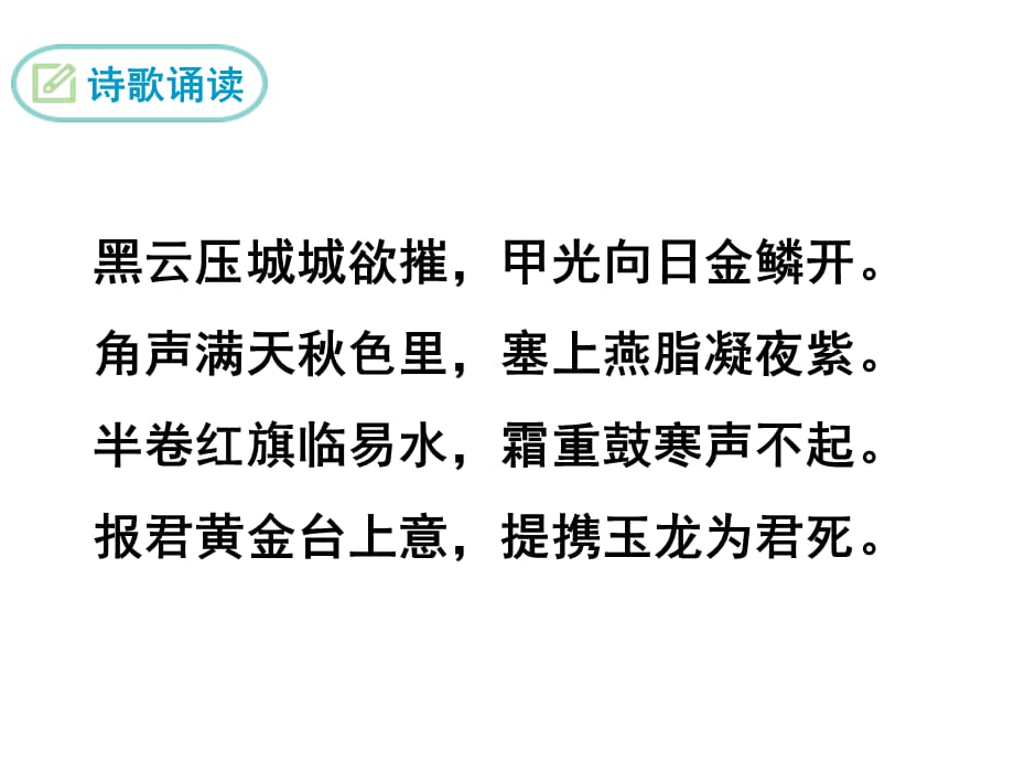 部编版语文八年级 上册教学课件-雁门太守行_第4页