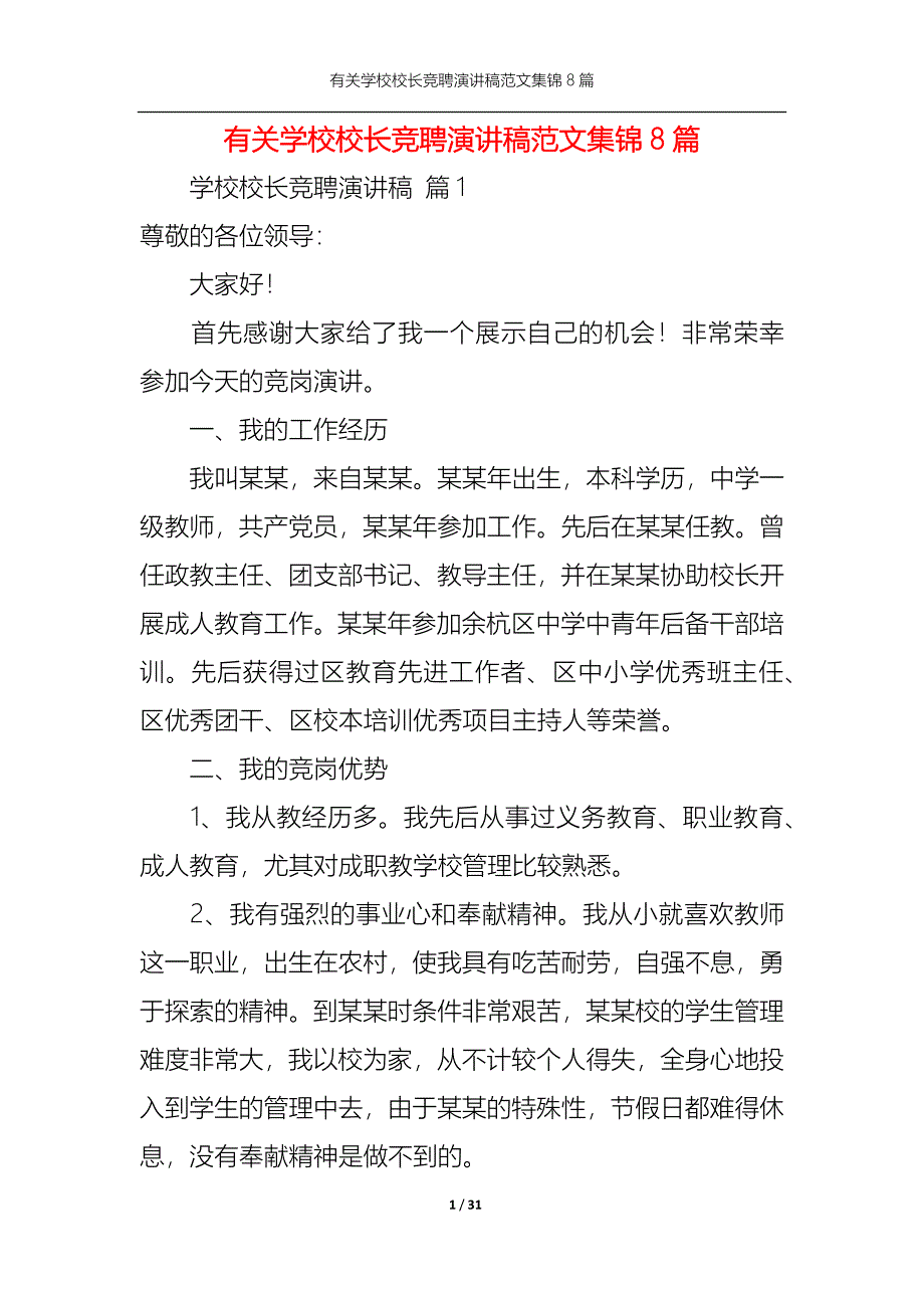 （精选）有关学校校长竞聘演讲稿范文集锦8篇_第1页