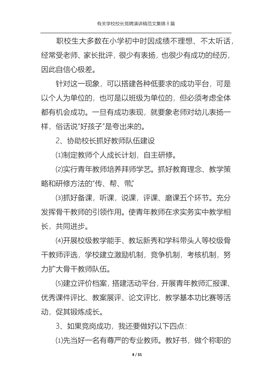 （精选）有关学校校长竞聘演讲稿范文集锦8篇_第4页