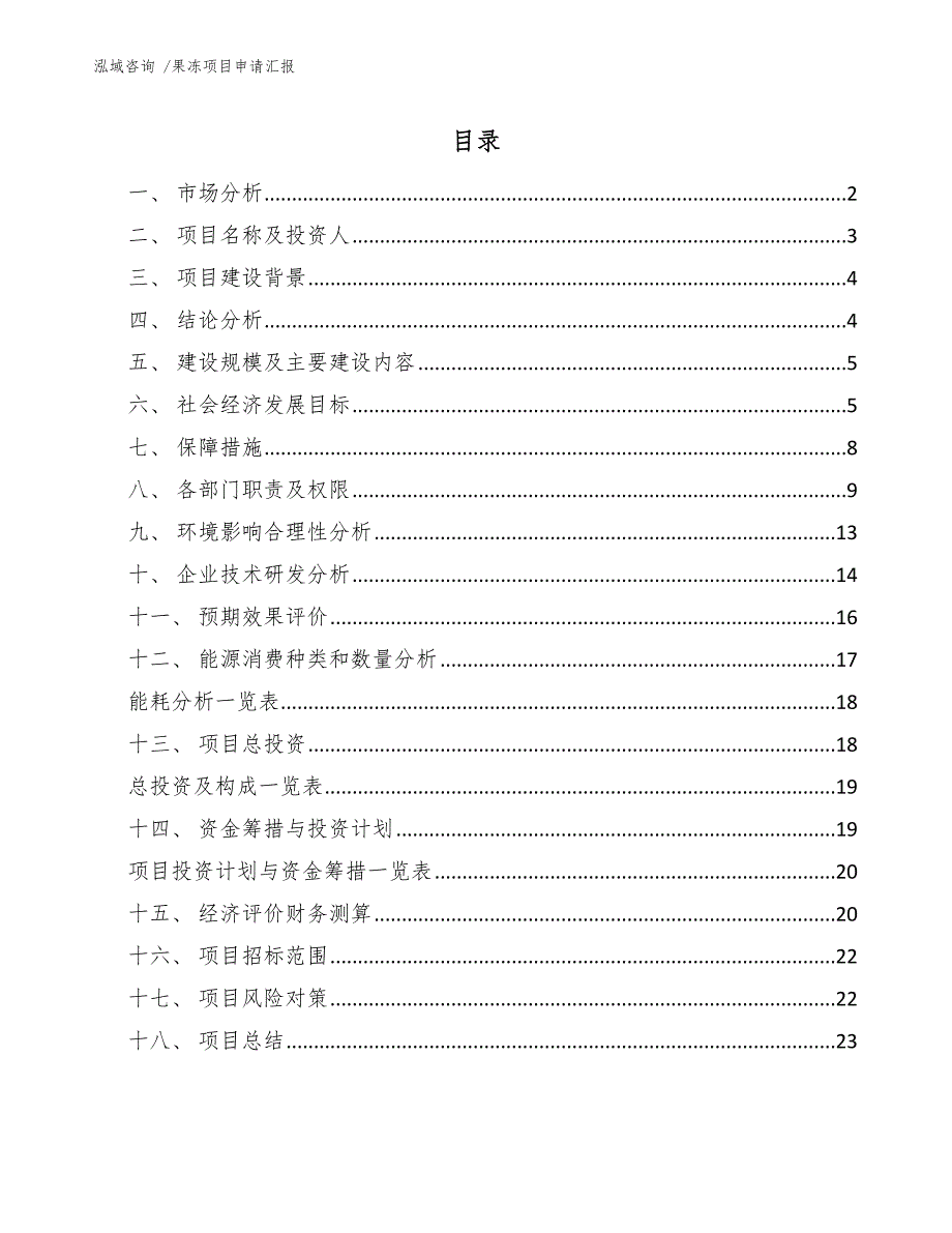 果冻项目申请汇报（参考模板）_第1页