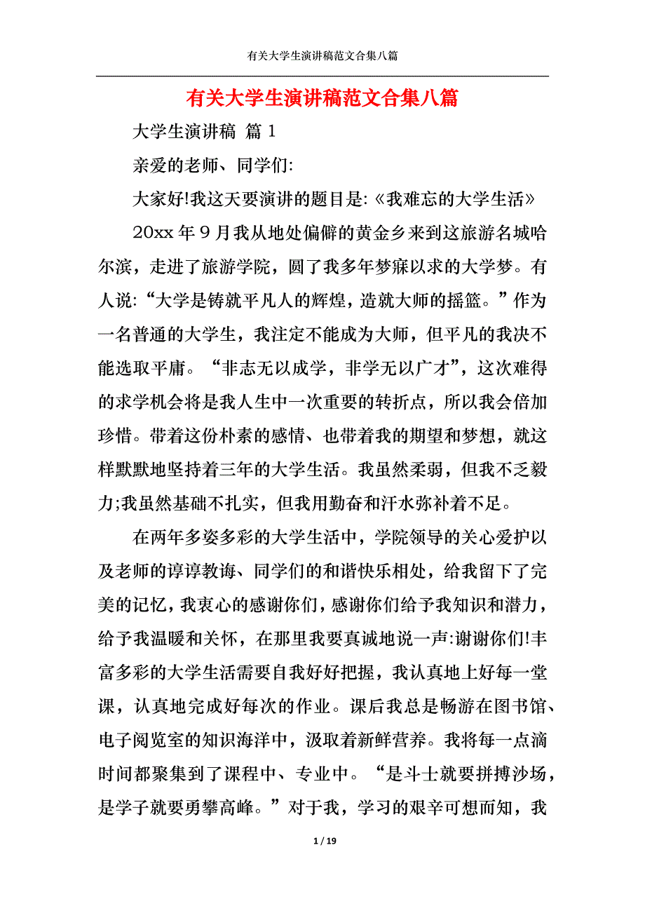 （精选）有关大学生演讲稿范文合集八篇_第1页