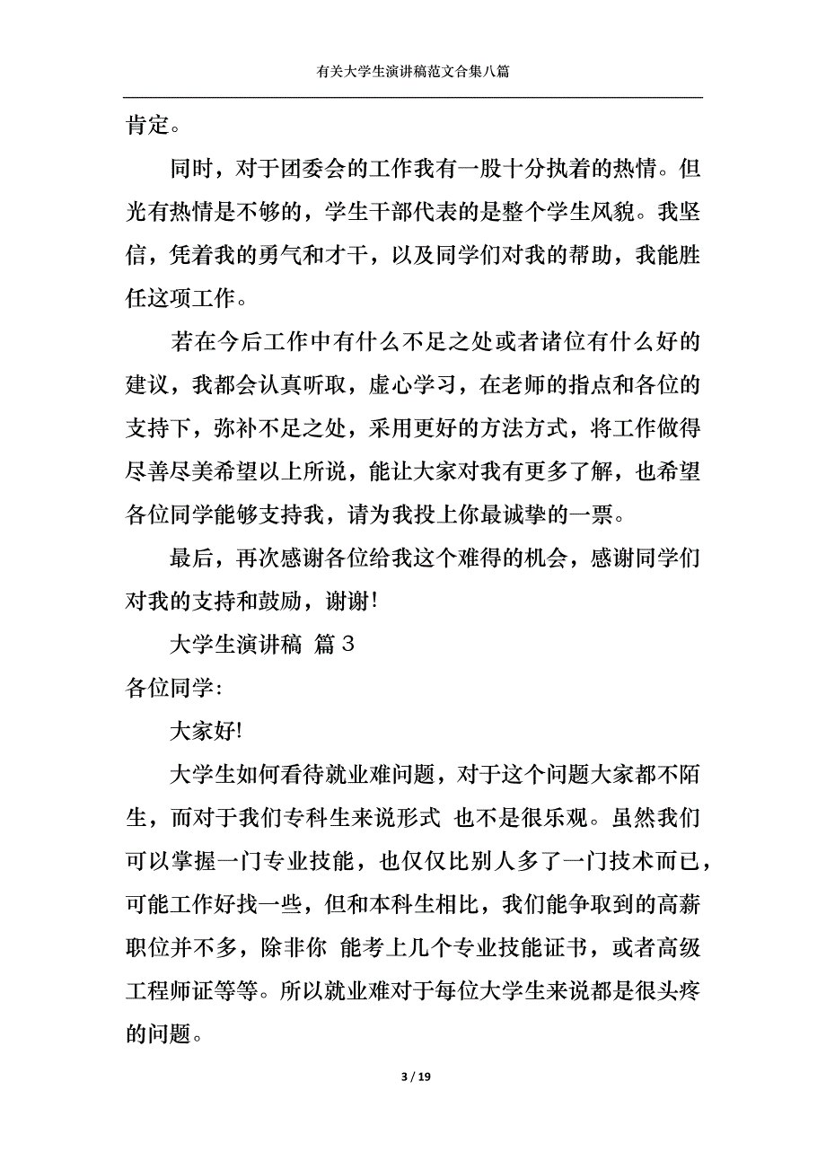 （精选）有关大学生演讲稿范文合集八篇_第3页