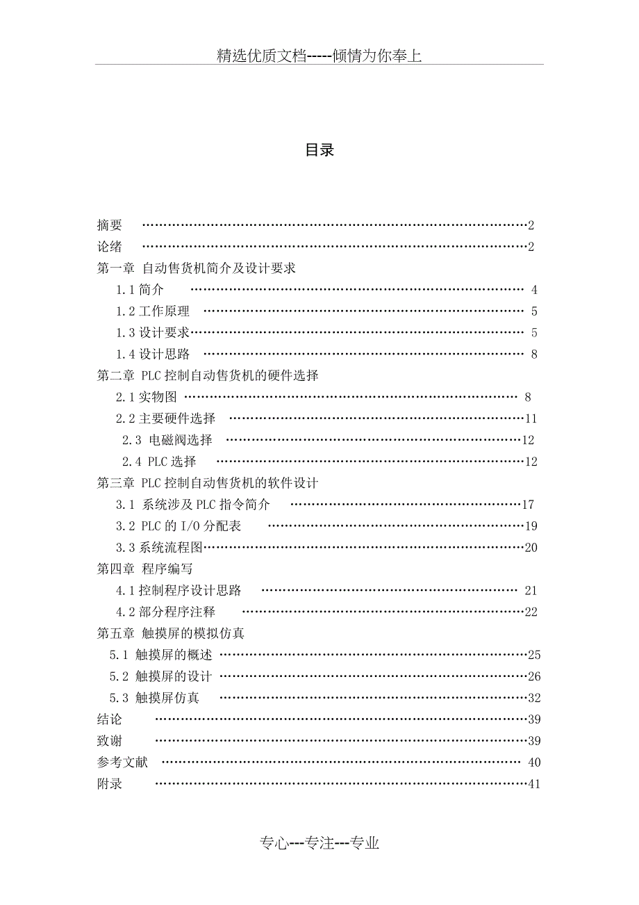 基于PLC控制的自动售货机系统设计(共48页)_第2页