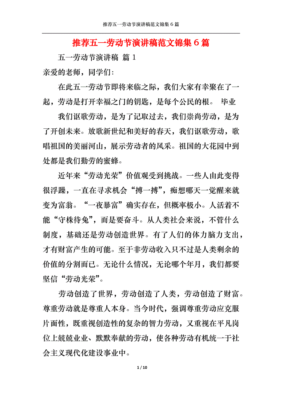 （精选）推荐五一劳动节演讲稿范文锦集6篇_第1页