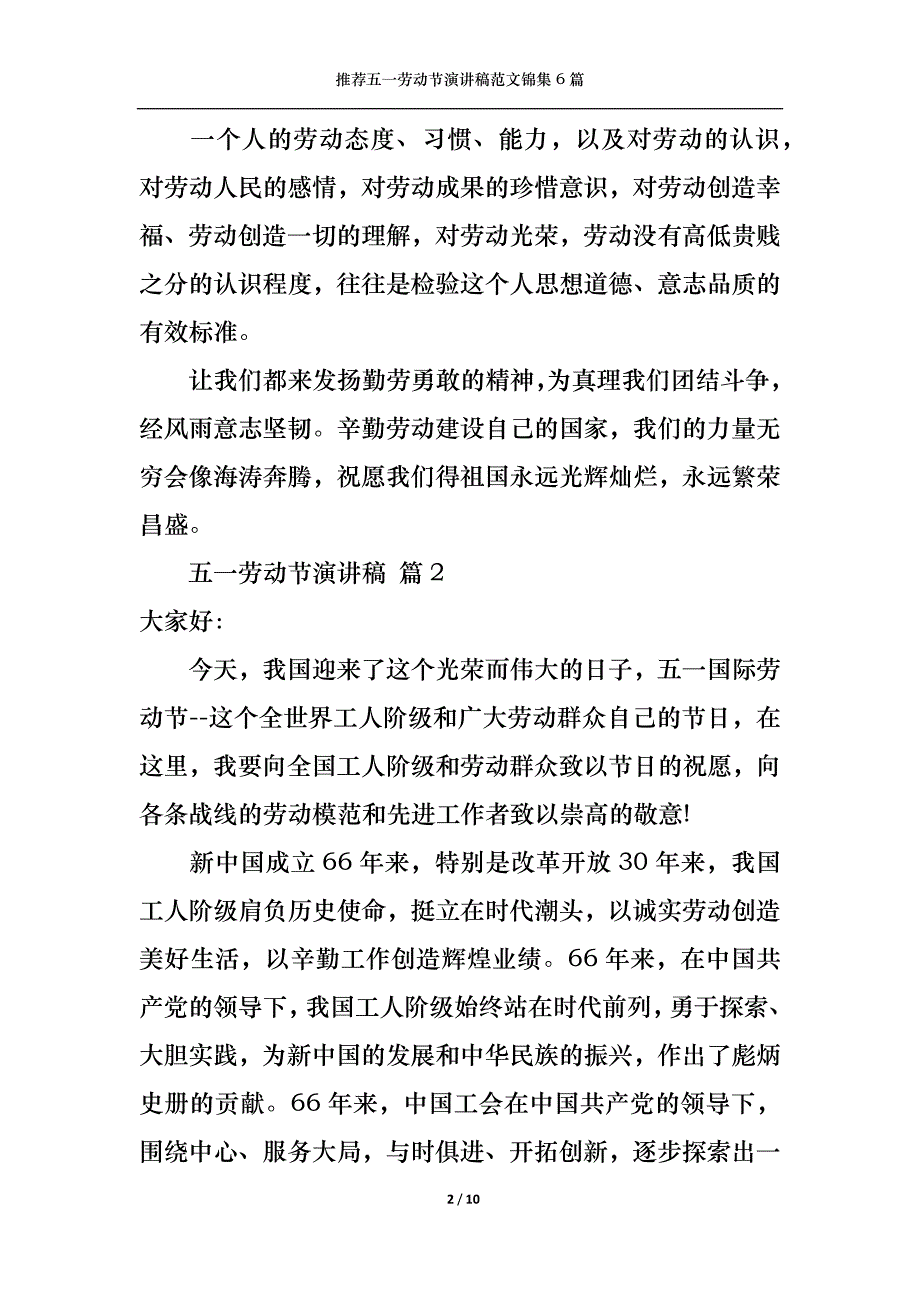 （精选）推荐五一劳动节演讲稿范文锦集6篇_第2页