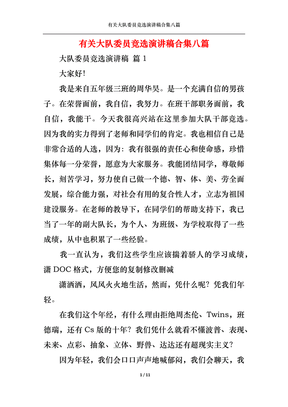 （精选）有关大队委员竞选演讲稿合集八篇_第1页