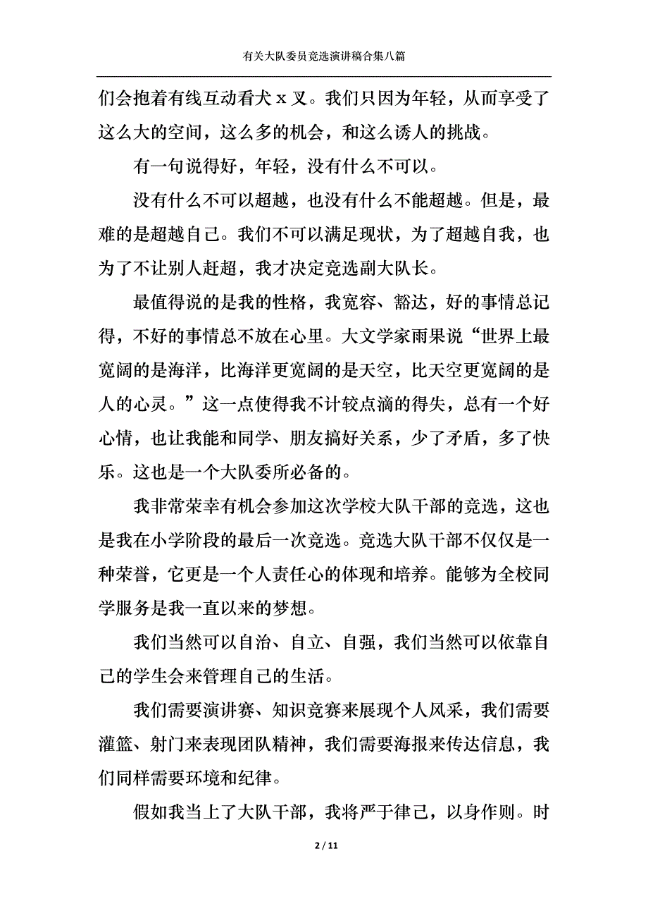 （精选）有关大队委员竞选演讲稿合集八篇_第2页